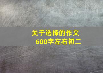 关于选择的作文600字左右初二