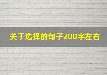 关于选择的句子200字左右