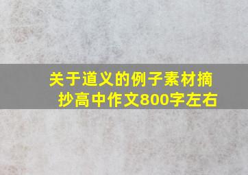 关于道义的例子素材摘抄高中作文800字左右