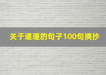 关于道理的句子100句摘抄