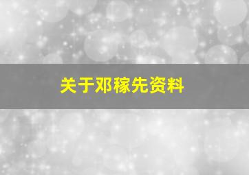 关于邓稼先资料