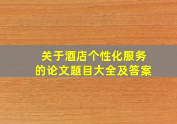 关于酒店个性化服务的论文题目大全及答案