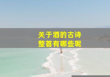 关于酒的古诗整首有哪些呢