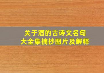 关于酒的古诗文名句大全集摘抄图片及解释