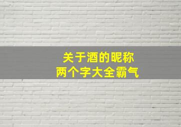 关于酒的昵称两个字大全霸气