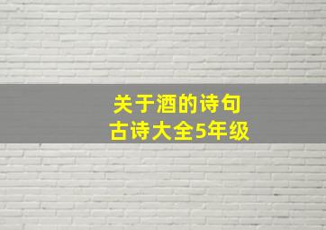 关于酒的诗句古诗大全5年级