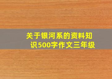 关于银河系的资料知识500字作文三年级