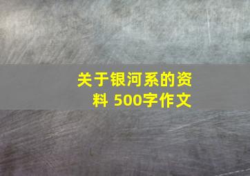 关于银河系的资料 500字作文