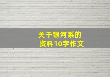 关于银河系的资料10字作文