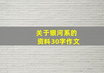 关于银河系的资料30字作文