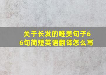 关于长发的唯美句子66句简短英语翻译怎么写