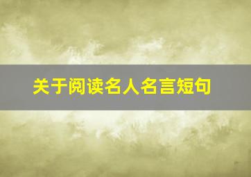 关于阅读名人名言短句