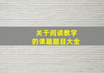 关于阅读教学的课题题目大全