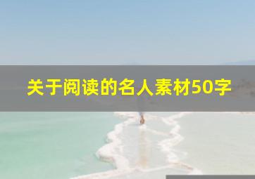 关于阅读的名人素材50字