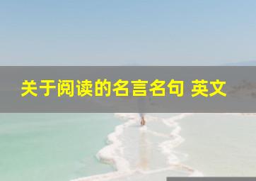 关于阅读的名言名句 英文