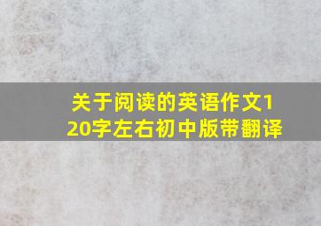 关于阅读的英语作文120字左右初中版带翻译