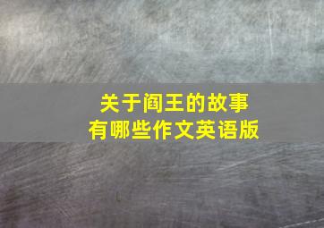 关于阎王的故事有哪些作文英语版