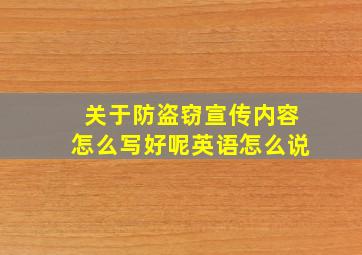 关于防盗窃宣传内容怎么写好呢英语怎么说