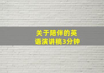 关于陪伴的英语演讲稿3分钟