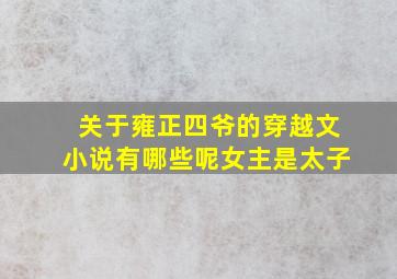 关于雍正四爷的穿越文小说有哪些呢女主是太子