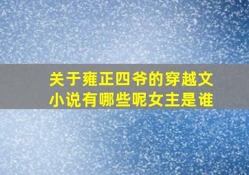 关于雍正四爷的穿越文小说有哪些呢女主是谁