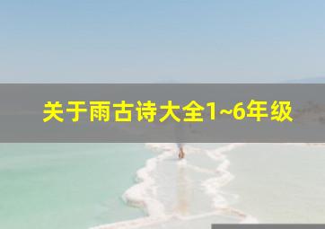 关于雨古诗大全1~6年级