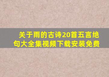 关于雨的古诗20首五言绝句大全集视频下载安装免费