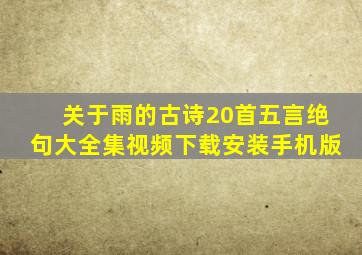 关于雨的古诗20首五言绝句大全集视频下载安装手机版