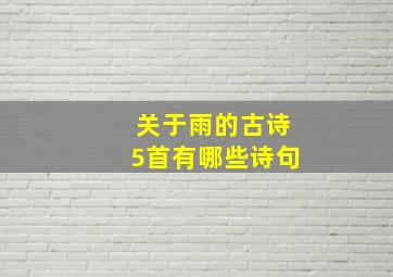 关于雨的古诗5首有哪些诗句