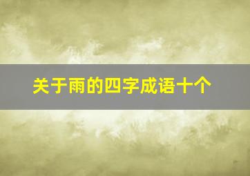 关于雨的四字成语十个