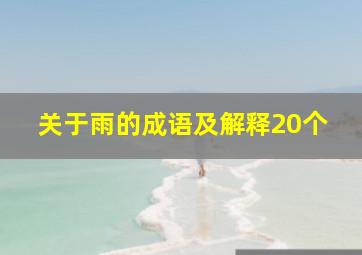 关于雨的成语及解释20个