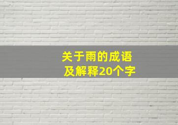 关于雨的成语及解释20个字