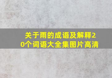 关于雨的成语及解释20个词语大全集图片高清