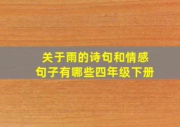 关于雨的诗句和情感句子有哪些四年级下册