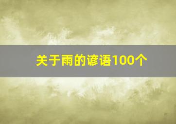 关于雨的谚语100个