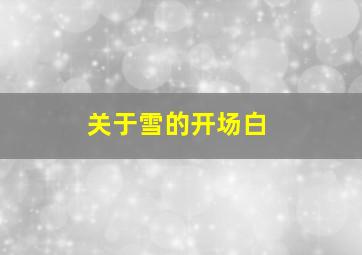 关于雪的开场白