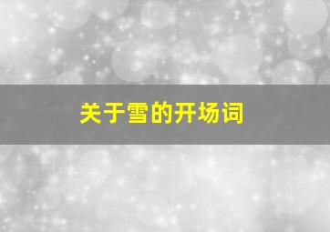 关于雪的开场词