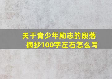 关于青少年励志的段落摘抄100字左右怎么写