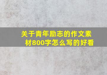 关于青年励志的作文素材800字怎么写的好看