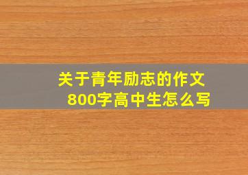 关于青年励志的作文800字高中生怎么写