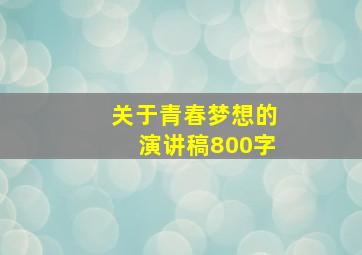 关于青春梦想的演讲稿800字