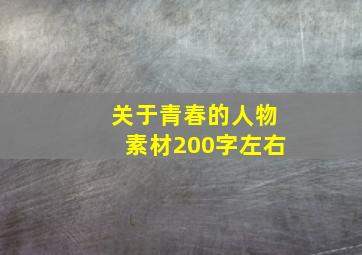 关于青春的人物素材200字左右