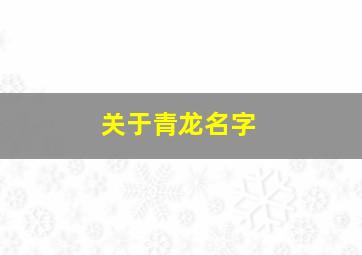 关于青龙名字