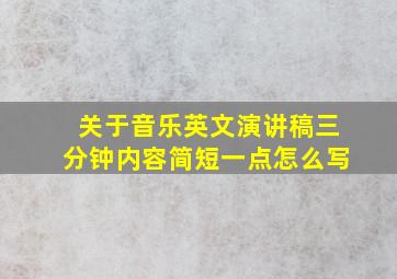 关于音乐英文演讲稿三分钟内容简短一点怎么写