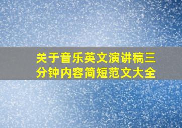 关于音乐英文演讲稿三分钟内容简短范文大全