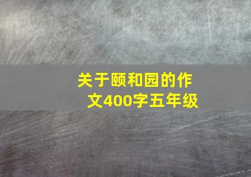 关于颐和园的作文400字五年级