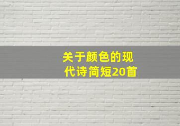 关于颜色的现代诗简短20首