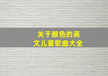 关于颜色的英文儿童歌曲大全