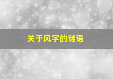 关于风字的谜语