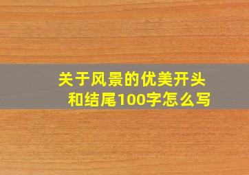 关于风景的优美开头和结尾100字怎么写